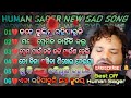 ତତେ ଭୁଲିମୁ ରହିପାରୁନି human sager sad song new 2024 song ଆମର musick