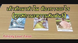 Pick a card:  เค้าทักมาทำไม ต้องการอะไร  (ทุกสถานะความสัมพันธ์) #random #tarot #ดูดวง #pickacard