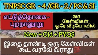 எட்டுத்தொகை - புறநானூறு | TNPSC பொதுத்தமிழ் | இதை தாண்டி ஒரு கேள்விகள் கூட வரவே வராது 💯