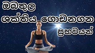 ඔබගේ ශක්තිය ඉහලට නංවන ප්‍රභවයන්//ශක්තිය ලබාදෙන ප්‍රභවයන්//energy givers