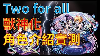 【怪物彈珠】【モンスト】Two for all 獸神化 角色介紹實測