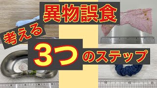 ご自宅での犬猫さんが異物を誤食してしまったとき、とりあえず冷静になってこの3つのステップを考えてみましょう('◇')ゞ