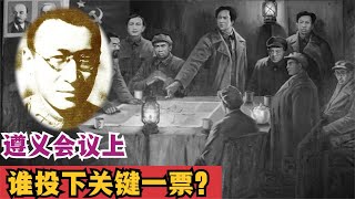 1935年遵义会议上，是谁投下了关键一票，确定了毛主席的领导地位