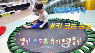 유아트램폴린 , 유아방방이, 유아키크는운동, 24개월성장발달, 유아놀이,유아성장판자극,집에서놀기, 멜킨트램폴린, 점핑다이어트, 유아키크는법