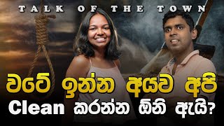 වටේ ඉන්න අයව අපි Clean කරන්න ඕන ඇයි?