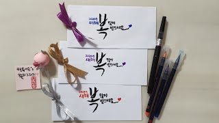 행복서윤의 캘리그라피 새해 용돈봉투만들기, 돌발퀴즈 : 세봉투중 돈이 들어있는 봉투는?? 영상에서 확인