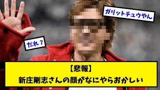 【悲報】新庄剛さんの顔がなにやらおかしい【なんJ反応】【2ch反応まとめ】