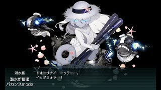 【艦これ】 2018初秋イベント【抜錨！連合艦隊、西へ！】E-1甲クリア : 作戦準備!後方兵站線確保