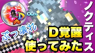 【FFRK】瞬間火力王！ノクティス D覚醒使ってみた 一瞬で250万ダメージのぶっ壊れ！ 絢白オーディン 炎弱点、物理有効 19秒  FFレコードキーパー