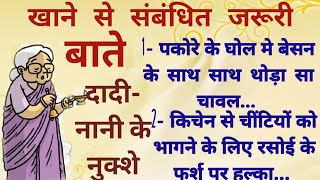 खाने से संबंधित बहुत जरूरी बाते दादी  नानी के नुस्खे अपना कीमती समय निकल कर जरूर सुने |