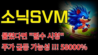 [소닉SVM] 물렸다면 필수시청!!!! #소닉svm #소닉코인