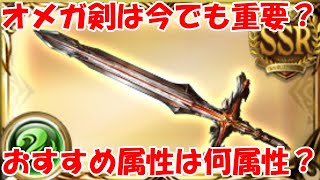 【グラブル】オメガ剣は今でも昔と同じくらい重要なのかと、おすすめ属性変更先の解説