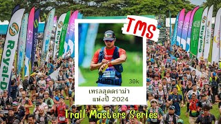 Trail Masters  Series -TMS  งานวิ่งเทรล สุดดราม่าแห่งปี 2024