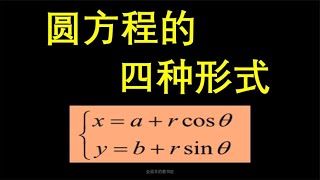 圆方程的四种形式，你都知道吗？