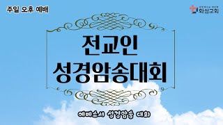 화성교회 7월 3일 주일 오후예배(전교인 성경암송대회)