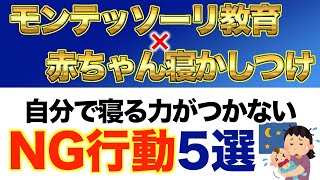 大人がしてしまいがちな寝かしつけの行動5選【モンテッソーリ教育視点】