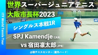 #超速報【世界スーパージュニア2023/1R】SPJ Kamendje(CAN) vs 宿田凛太郎(JPN) 大阪市長杯2023 世界スーパージュニアテニス選手権大会 男子シングルス1回戦