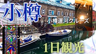 旅男カミーが行く　小樽観光　小樽運河クルーズに乗るよ