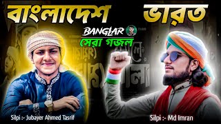 বাংলাদেশ V/S ভারত || সেরা দুই শিল্পী গজল || Jubayer Ahmed Tasrif || Md Imran