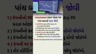 Investment કરતા પહેલા આ પાંચ બાબતો જરૂર જોવી | સ્ટોક માર્કેટ શીખવા માટે સબસ્ક્રાઈબ કરો |