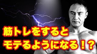 筋トレをすると本当にモテるのか！？山本義徳氏の経験談も！