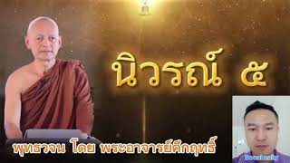 นิวรณ์5 ธรรมะบรรยายโดย พระอาจารย์คึกฤทธิ์ #พุทธวจน