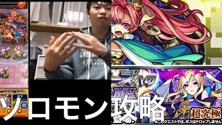 「モンスト」超究極ヒーローズへの挑戦ソロモン攻略！ドラム佐々木