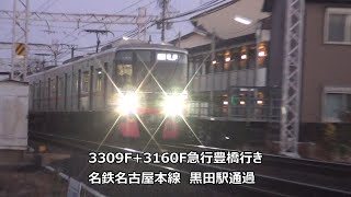 3309F+3160F急行豊橋行き　名鉄名古屋本線　黒田駅通過