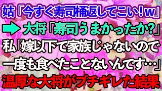 【感動する話】義実家行きつけの高級寿司屋さんの桶を返しに行くと、大将「寿司は美味しかったか？」→私「私は嫁未満なので食べたことがないです…」と涙ながらに告げた結果…【修羅場】【スカッと感動】