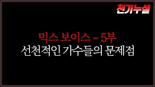 선천적인 가수들의 문제점 - 믹스 보이스 5부