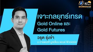 เจาะกลยุทธ์เทรด Gold Online Futures และ Gold Futures : วรุต รุ่งขำ : SET in the City 2023 #2