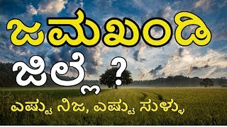 Jamkhandi Taluk | ಜಮಖಂಡಿ ಜಿಲ್ಲೆ | Jamkhandi | Jamkhandi News | Jamkhandi City