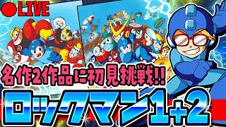 #1【初代ロックマン】ロックマン：クラシックスコレクション　初見プレイ【レトロゲー】