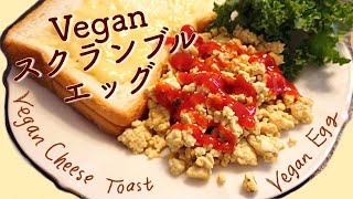 【ﾀﾞｲｴｯﾄにも！】Veganでも卵料理作れました🥚＜3分クッキング Part.1＞