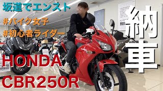 【納車】人生初バイクで感動の公道デビュー！坂道でエンストしたけど立ちゴケは回避【バイク女子】【CBR250R】