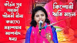 কিশোরী ঋতি মন্ডল এর বন্দনা গান l Reeti Mondal Bandana Song l@kirtangan ​