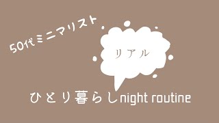 【50代ひとり暮らし】リアルすぎるナイトルーティーン