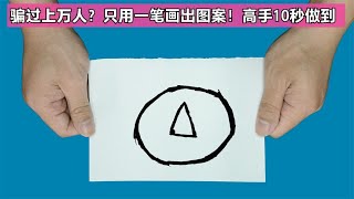 全程不用道具，只用一笔画出圆圈和三角！简单你能做到吗？