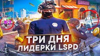 НАС СНЯЛИ С ЛИДЕРКИ LSPD ЗА 3 ДНЯ В ГТА 5 РП