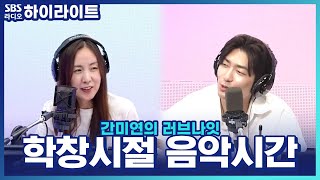 [간미연의 러브나잇] 유독 호불호가 갈렸던 수업, 학창시절 음악시간의 추억담!