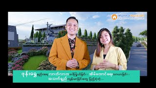 အပန်းဖြေနေထိုင်ဖို့ နေရာကောင်းလေးကို ဈေးတန်တန်နှင့် ပိုင်ဆိုင်နိုင်မည့်  Kalaw Garden Paradise