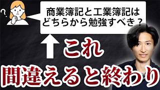 【簿記2級】商業簿記と工業簿記はどっちから勉強すべき？【理由5つ】