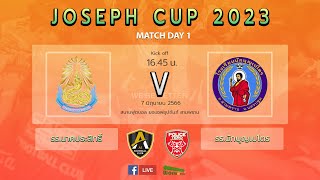 🔴⚽️ Live : JOSEPH CUP 2023 การแข่งขันฟุตบอลเยาวชน 11คน รุ่น 14ปี | รร.นาคประสิทธิ์ VS รร.นักบุญเปโตร