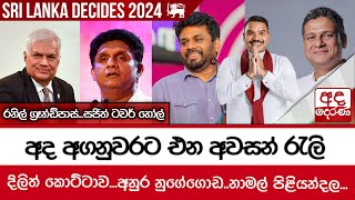 අද අගනුවරට එන අවසන් රැලි