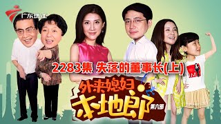 2283集 失落的董事长(上)【外来媳妇本地郎】第六季 #粤语 #粤语