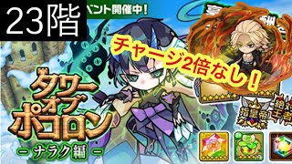 【ポコダン】ナラク編-23階- チャージ2倍なしで挑戦！【タワーオブポコロン】