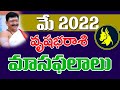 Vrushabha Rasi, Taurus Horoscope May 2022 Rasi Phalalu | వృషభ రాశి Dr.Bachampally Santosh Kumar