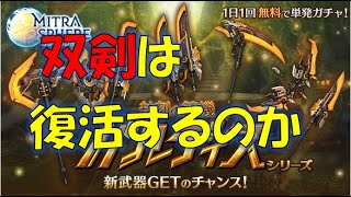 【ミトラスフィア】バルディスの性能、チェックする【ランキング８位経験者】