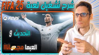 🎮🔥 شرح تثبيت و تشغيل لعبة فيفا 25 مجـ ـانااا 🎮🔥