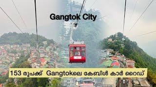 153 രൂപക്ക്  Gangtokലെ കേബിൾ കാർ റൈഡ് | Malayalam Vlog